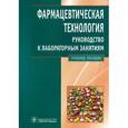 russische bücher: Быков Валерий Александроович - Фармацевтическая технология: руководство к лабораторным занятиям. Учебное пособие. Гриф УМО по медицинскому образованию
