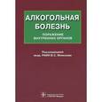 russische bücher: Моисеев Валентин Сергеевич - Алкогольная болезнь. Поражение внутренних органов