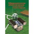 russische bücher: Шлейфер А. - Медицинское обеспечение спортивных соревнований
