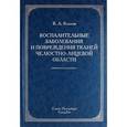 russische bücher: Козлов Владимир Александрович - Воспалительные заболевания и повреждения тканей челюстно-лицевой области. Руководство для врачей