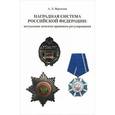 russische bücher: Вартанян Ашот Левонович - Наградная система Российской Федерации. Актуальные аспекты правового регулирования