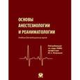 russische bücher: Александрович Юрий Станиславович - Основы анестезиологии и реаниматологии: Учебник