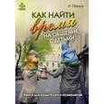russische bücher: Павлов И.В. - Как найти время на общение с детьми