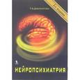 russische bücher: Доброхотова Т. А. - Нейропсихиатрия
