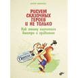 russische bücher: Запаренко Виктор Степанович - Рисуем сказочных героев и не только. Как этому научиться быстро и правильно
