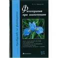 russische bücher: Барнаулов Олег Дмитриевич - Фитотерапия при импотенции