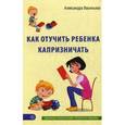 russische bücher: Васильева Александра - Как отучить ребенка капризничать