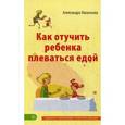russische bücher: Васильева Александра - Как отучить ребенка плеваться едой