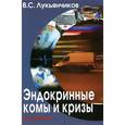 russische bücher: Лукьянчиков Вячеслав Семенович - Эндокринные комы и кризы