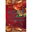 russische bücher: Некрасова Светлана - Фэн-шуй. Практическая энциклопедия