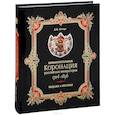 russische bücher: Петерс Дмитрий Игоревич - Первопрестольная. Коронация российских императоров. 1724-1896. Медали и жетоны