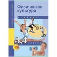 russische bücher: Шишкина Анна Валерьевна - Физкультура. 3-4 класс. Учебник. ФГОС