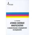 russische bücher: Плескова Светлана Николаевна - Атомно-силовая микроскопия в биологических и медицинских исследованиях