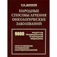 russische bücher: Даников Николай Илларионович - Народные способы лечения онкологических заболеваний. 9000 рецептов традиционной и народной медицины. Приготовление препаратов, применение, противопоказания