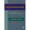 russische bücher:  - Гастроэнтерология. Болезни детей