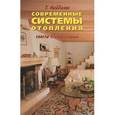 russische bücher: Майдалян Тигран Михайлович - Современные системы отопления