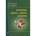 russische bücher: Горбачев Владимир Васильевич - Витамины.Макро и микроэлементы. Справочник