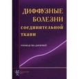 russische bücher: Мазуров Вадим Иванович - Диффузные болезни соединительной ткани