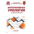 russische bücher: Глыбочко Петр Витальевич - Интегративная урология: руководство для врачей
