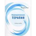 russische bücher: Маршинин Борис Алексеевич - Оккупациональная терапия. Учебное пособие