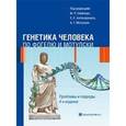 russische bücher: Спейчер Майкл Р, - Генетика человека по Фогелю и Мотулски. Проблемы и подходы