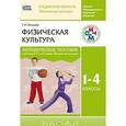 russische bücher: Погадаев Григорий Иванович - Физическая культура. 1-4 класс. Методика. (ФГОС)