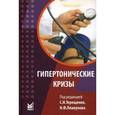 russische bücher:  - Гипертонические кризы