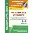 russische bücher: Мамедов Кямиль Рза Кули Оглы - Физическая культура. 5-9 классы. Рабочая программа. Расширенное трехчасовое планирование. ФГОС