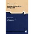 russische bücher: Гиляревский Сергей Руджерович - Кардиомиопатия такоцубо. Подходы к диагностике и лечению