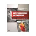 russische bücher:  - Интервенционная кардиология. Практическое руководство