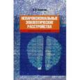 russische bücher: Зенков Леонид Ростиславович - Непароксизмальные эпилептические расстройства. Руководство для врачей