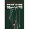 russische bücher: Соловьев Михаил Михайлович - Пропедевтика хирургической стоматологии. Учебное пособие. Гриф УМО по медицинскому образованию