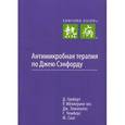 russische bücher:  - Антимикробная терапия по Джею Сэнфорду