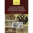 russische bücher: Аронский Сергей Николаевич - Государственные кредитные билеты Российской Империи (Триумф. Забвение. Путь к возрождению?)