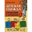 russische bücher: Козлова Евгения Валентиновна - Детская одежда. Справочник по моделированию и конструированию
