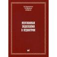 russische bücher: Щербаков Петр Леонидович - Неотложная эндоскопия в педиатрии
