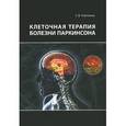 russische bücher: Анисимов Сергей Владимирович - Клеточная терапия болезни Паркинсона