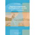 russische bücher: Середа Андрей Петрович - Эндопротезирование тазобедренного сустава. Ответы на все вопросы