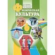 russische bücher: Литвинов Евгений Николаевич - Физическая культура. 6 класс