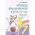 russische bücher: Матвеев Анатолий Петрович - Уроки физической культуры. Методические рекомендации. 5-7 класс. ФГОС