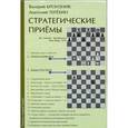 russische bücher: Бронзник Валерий - Стратегические приемы