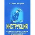 russische bücher: Бубнов Валерий Георгиевич - Инструкция по оказанию первой помощи при несчастных случаях на производстве