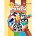 russische bücher: Литвинов Евгений Николаевич - Физическая культура. 8 класс