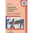 russische bücher: Кузнецов Василий Степанович - Внеурочная деятельность учащихся. Лыжная подготовка. ФГОС