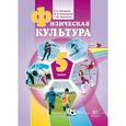 russische bücher: Литвинов Евгений Николаевич - Физическая культура. 5 класс. Учебник