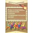russische bücher: Воробьева Наталья Леонидовна - Игры и спортивные развлечения в школе и оздоровительном лагере для детей подросткового возраста