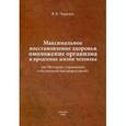 russische bücher: Черняев Валерий Васильевич - Максимальное восстановление здоровья, омоложение организма и продление жизни человека (по Методике управления собственной биоэнергетикой)