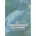russische bücher: Алексеева Тамара Рубеновна - Мелкоклеточный рак легкого
