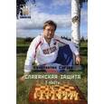 russische bücher: Сакаев Константин Руфович - Славянская защита. Часть 1