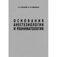 russische bücher: Носырев Сергей Петрович - Основания анестезиологии и реаниматологии
